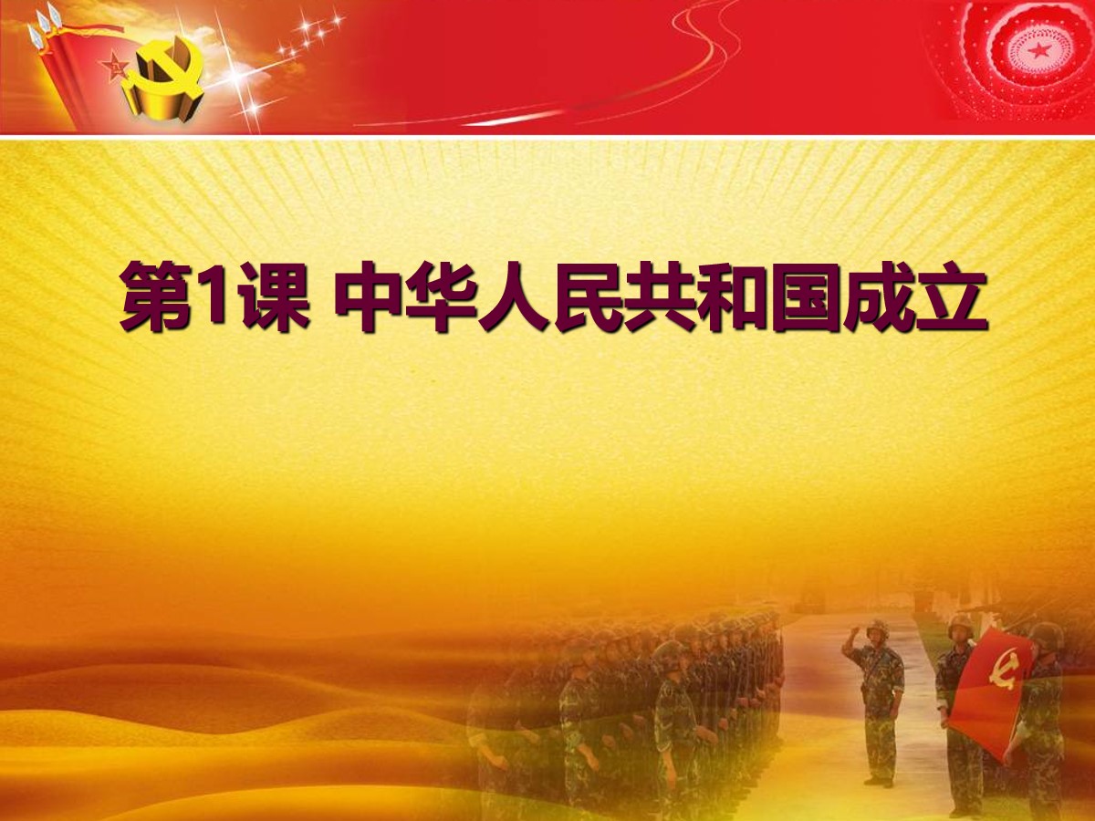 《中华人民共和国成立》PPT教学课件