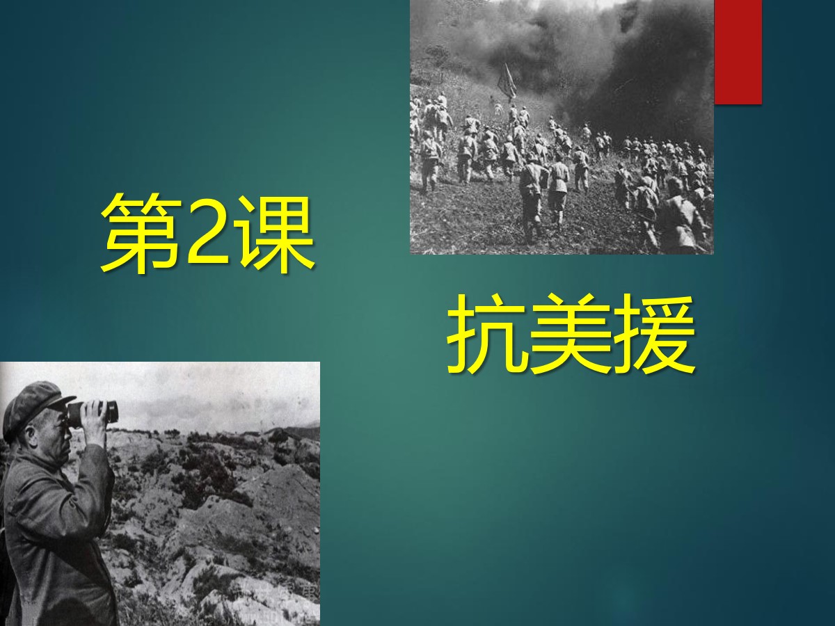 《抗美援朝》PPT