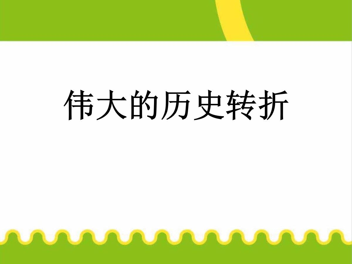 《伟大的历史转折》PPT