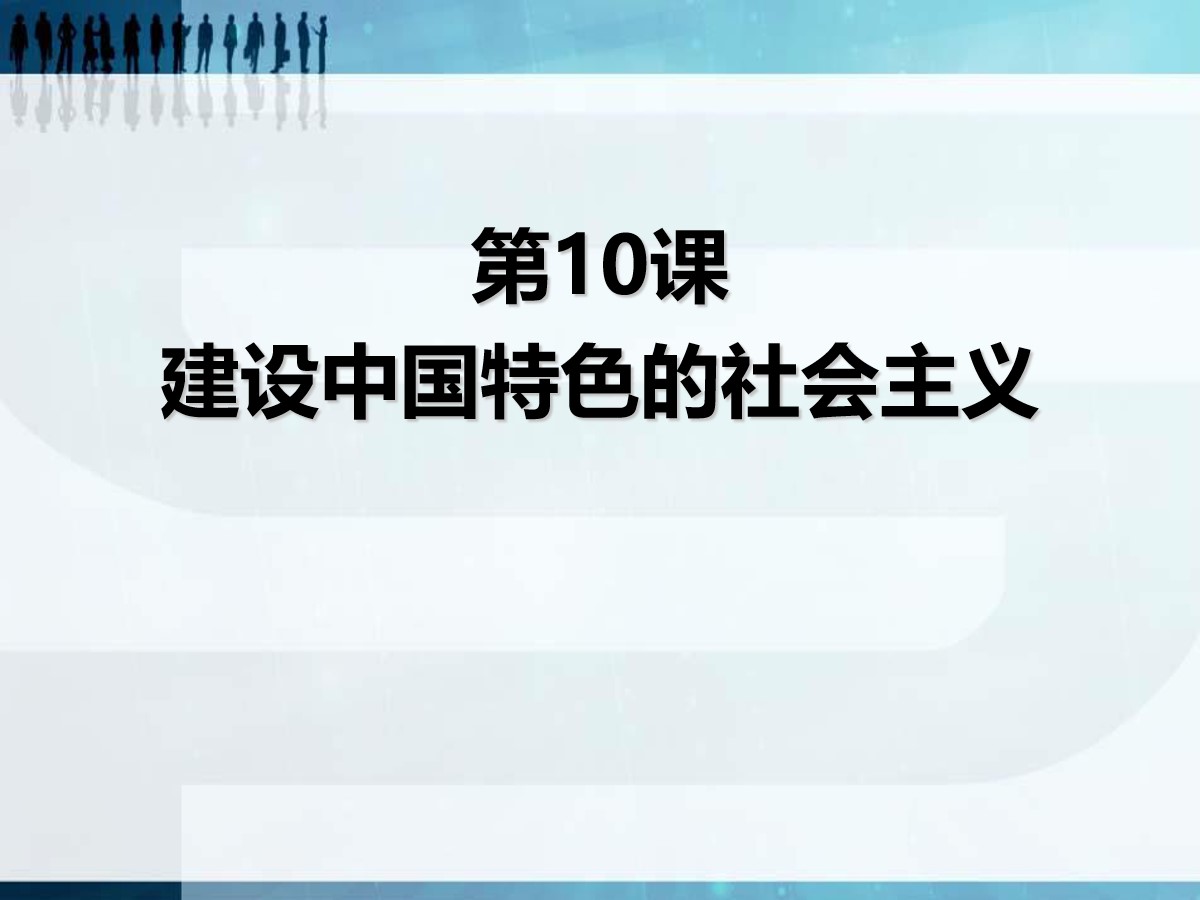 《建设中国特色社会主义》PPT课件