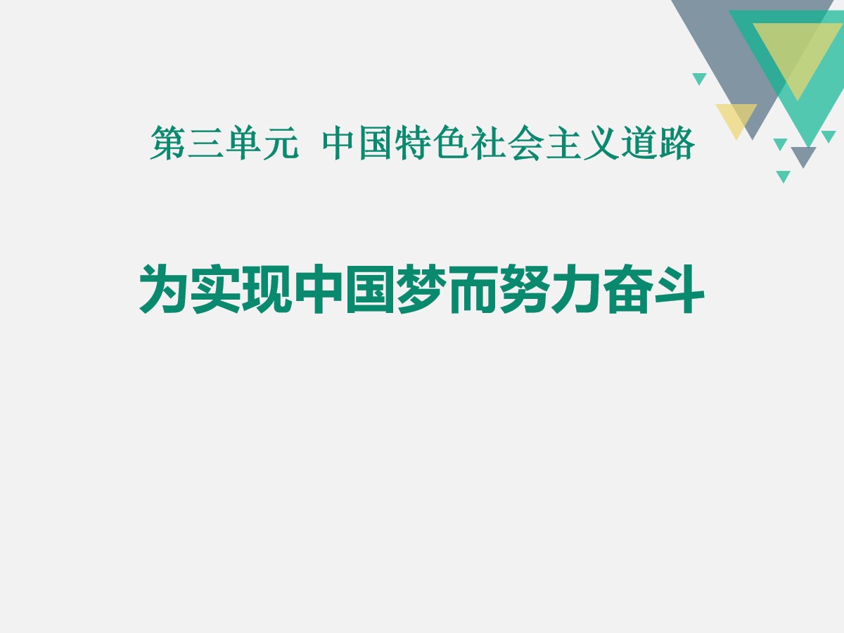 《为实现中国梦而努力奋斗》PPT