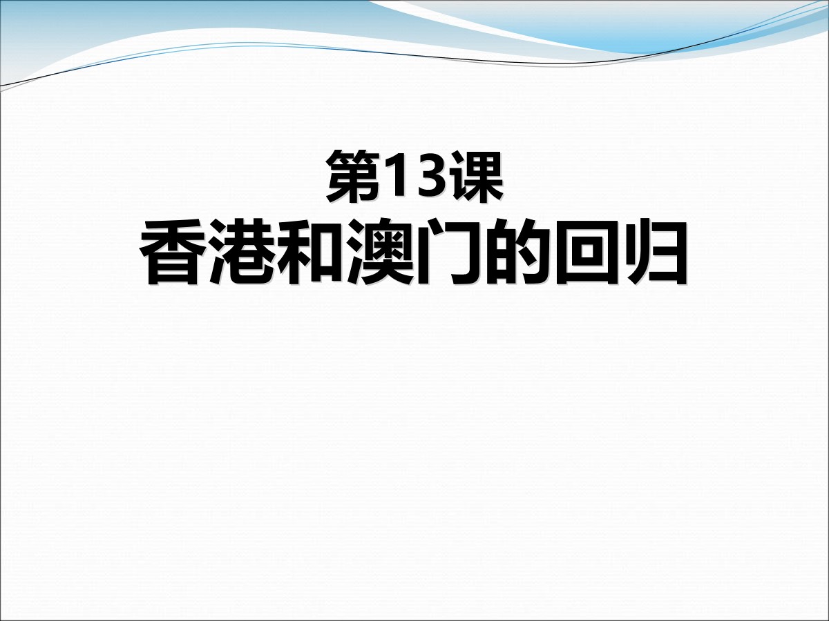 《香港和澳门的回归》PPT课件