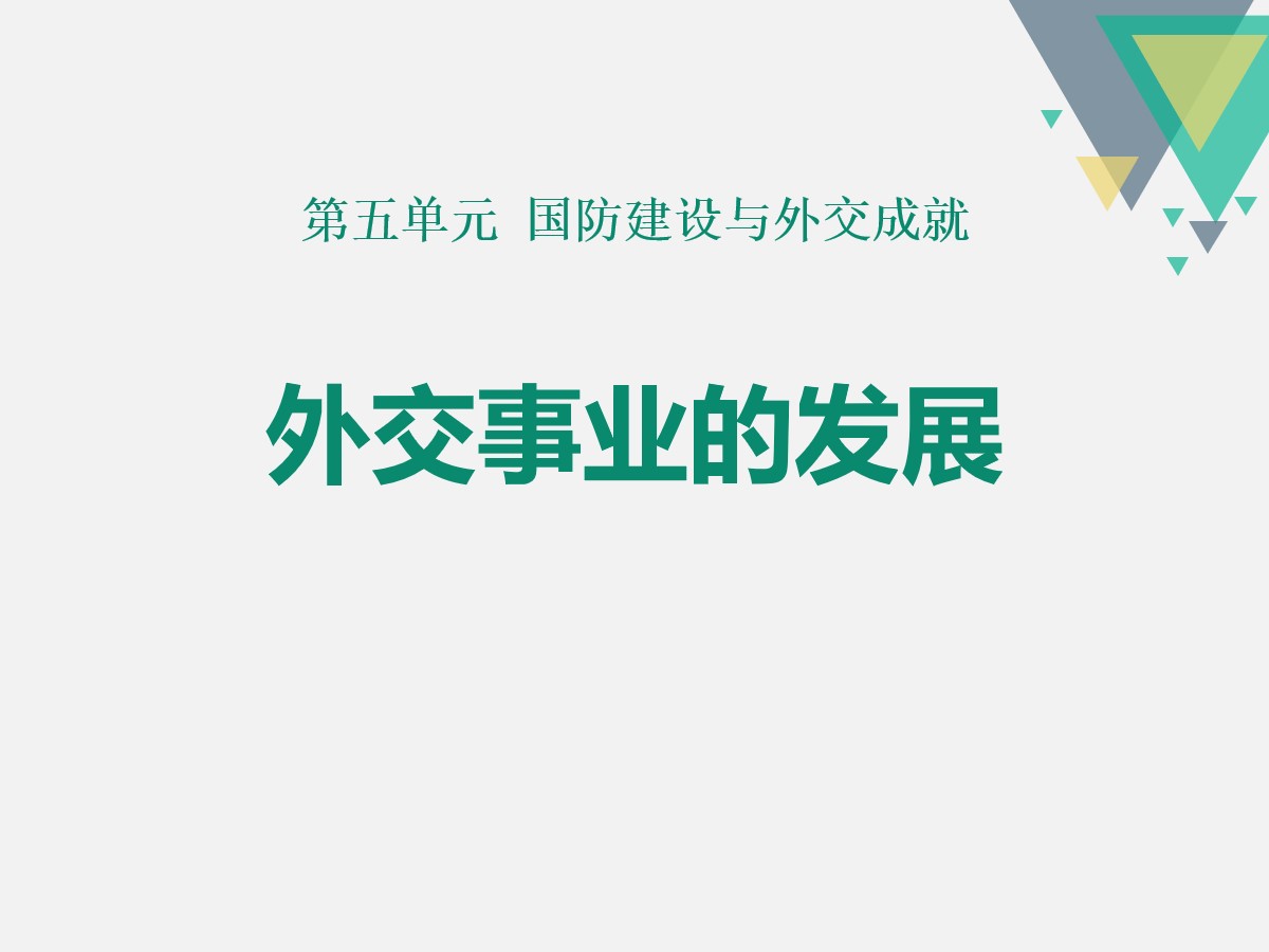 《外交事业的发展》PPT