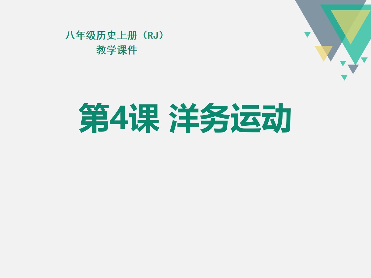 《洋务运动》PPT