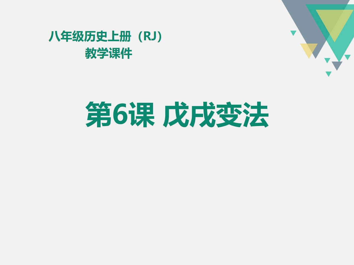 《戊戌变法》PPT