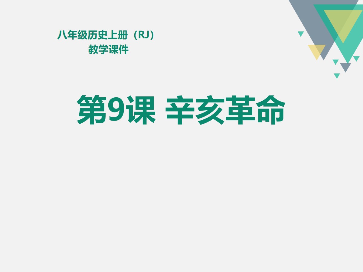 《辛亥革命》PPT