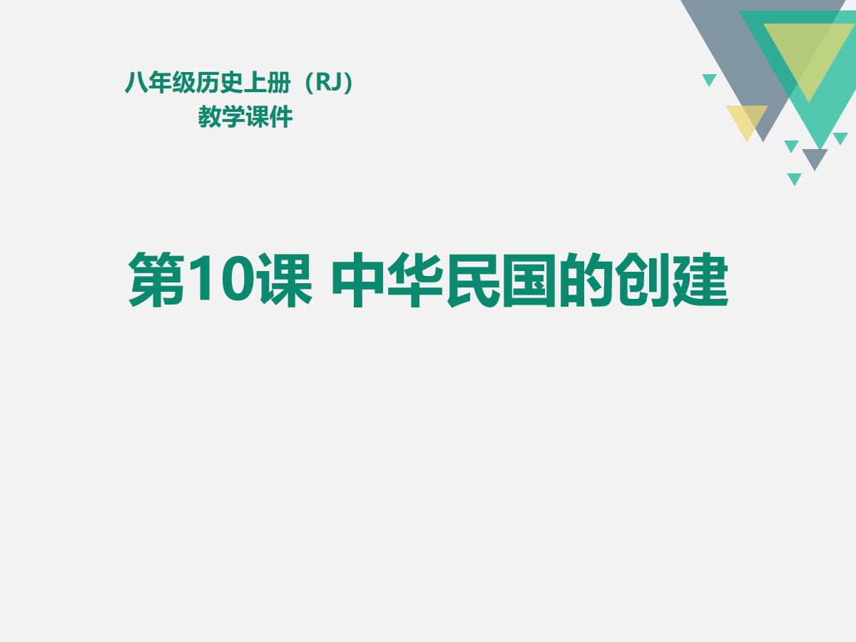 《中华民国的创建》PPT