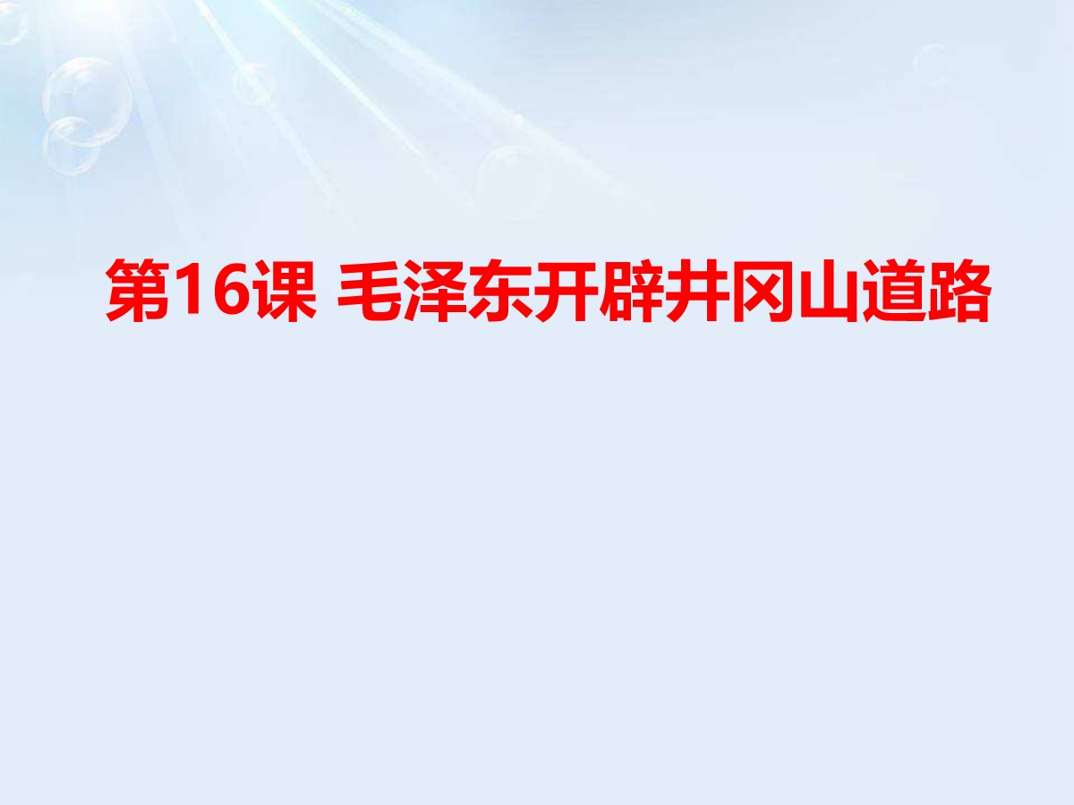 《毛泽东开辟井冈山道路》PPT课件