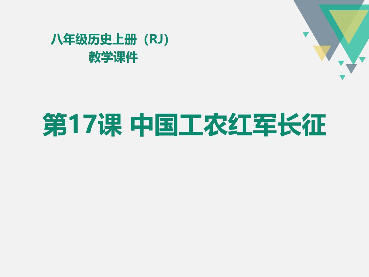 《中国工农红军长征》PPT