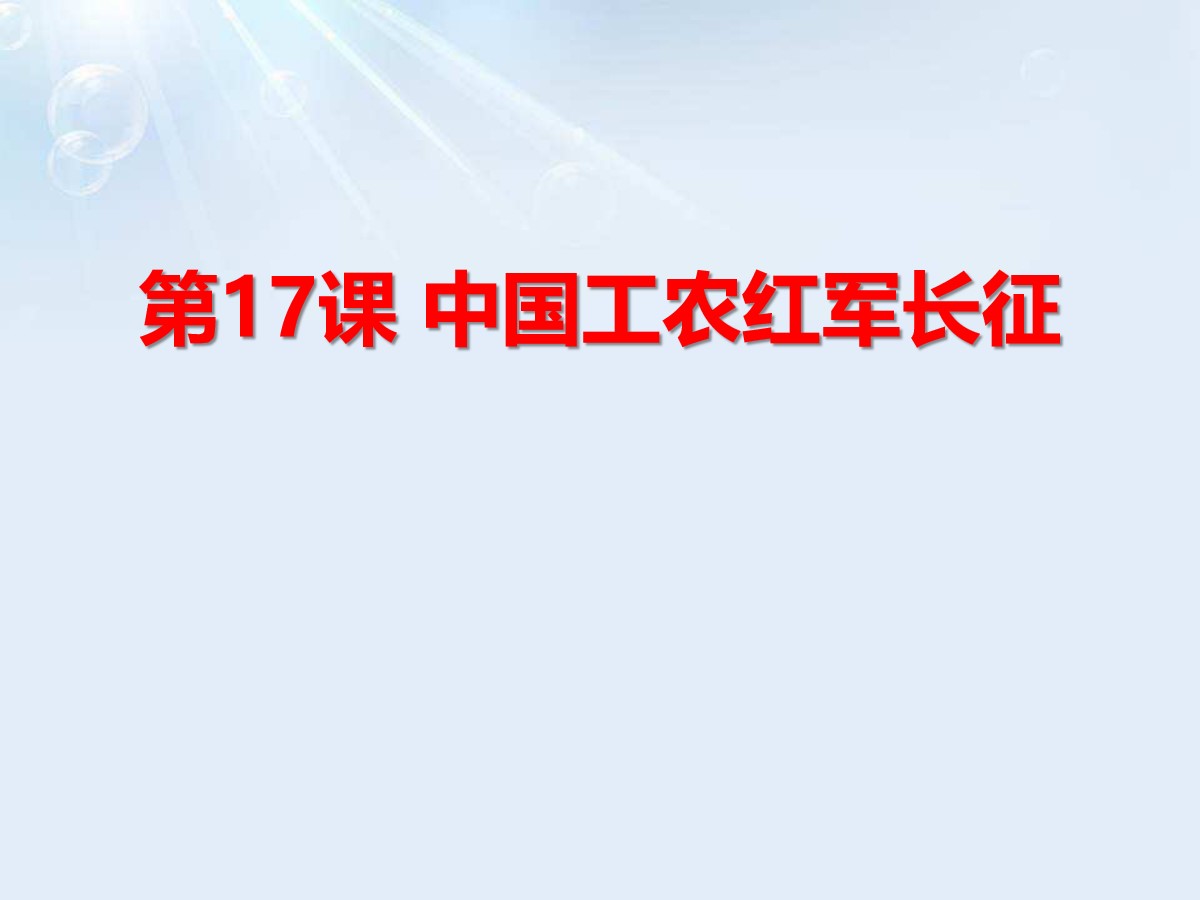 《中国工农红军长征》PPT课件