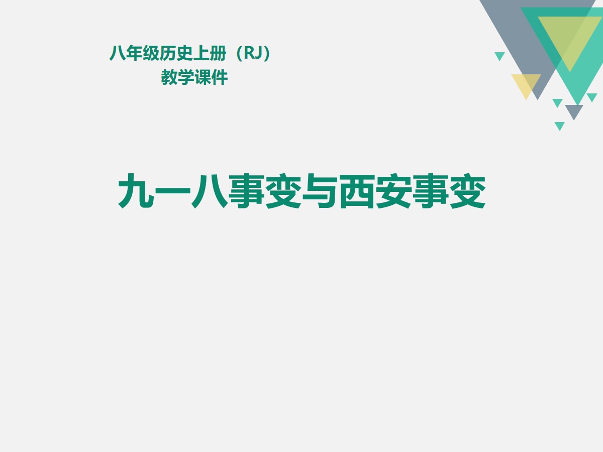 《九一八事变与西安事变》PPT