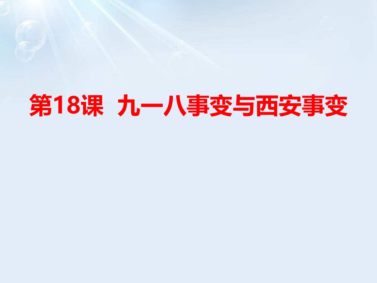 《九一八事变与西安事变》PPT课件