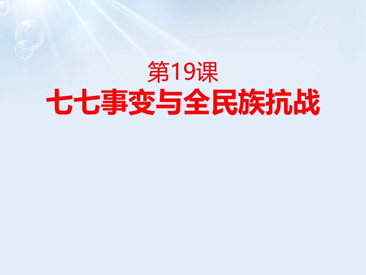 《七七事变与全民族抗战》PPT课件