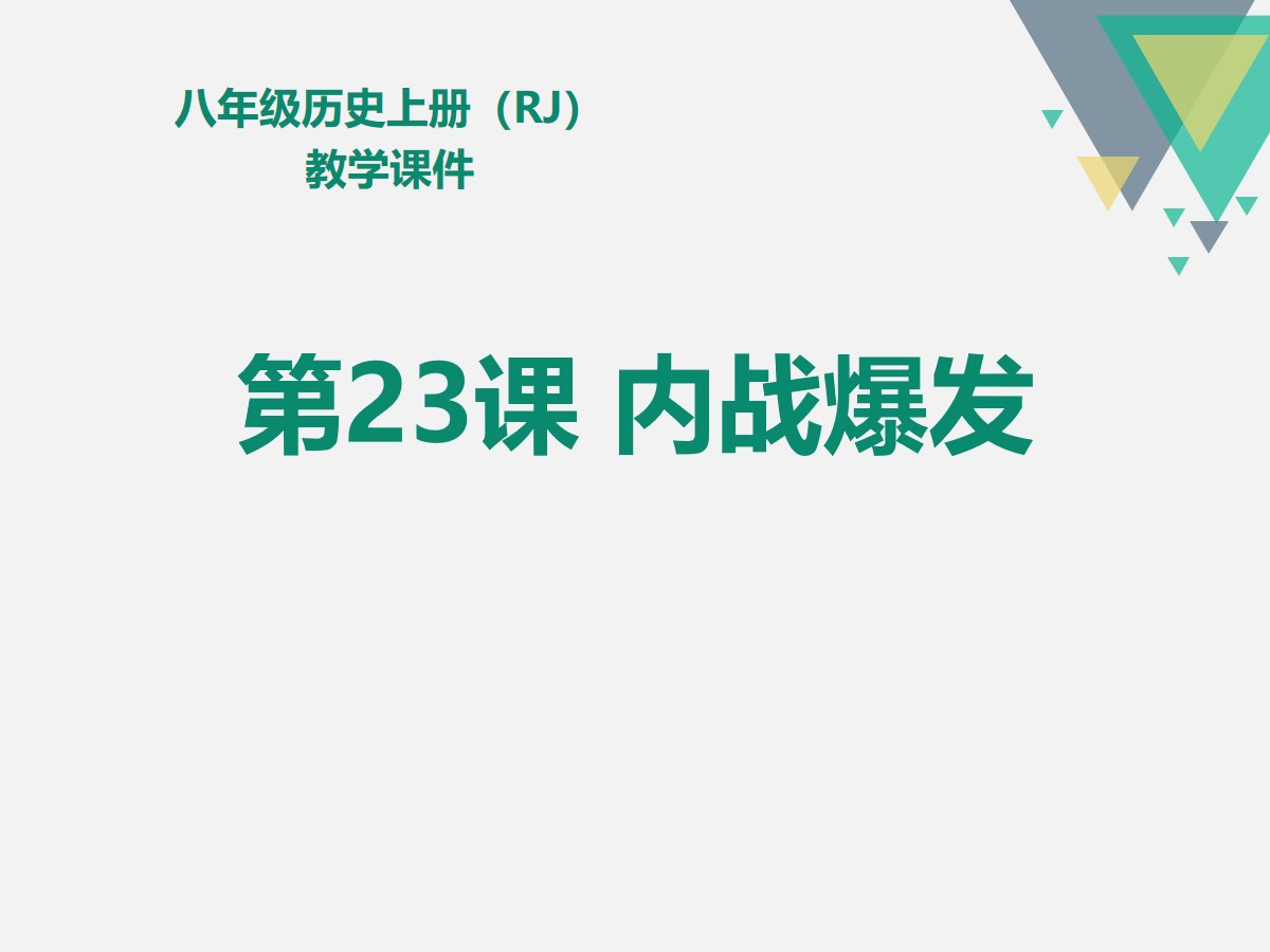 《内战爆发》PPT