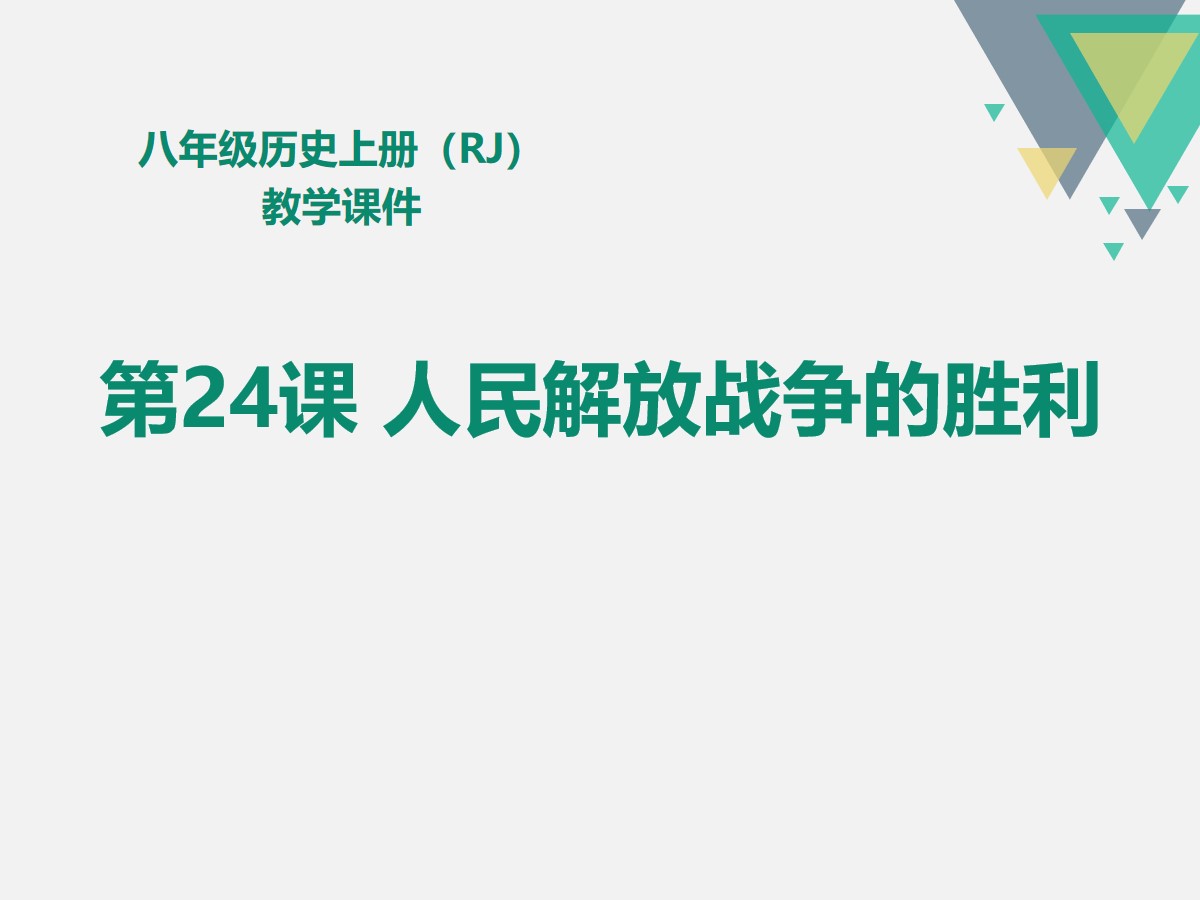 《人民解放战争的胜利》PPT