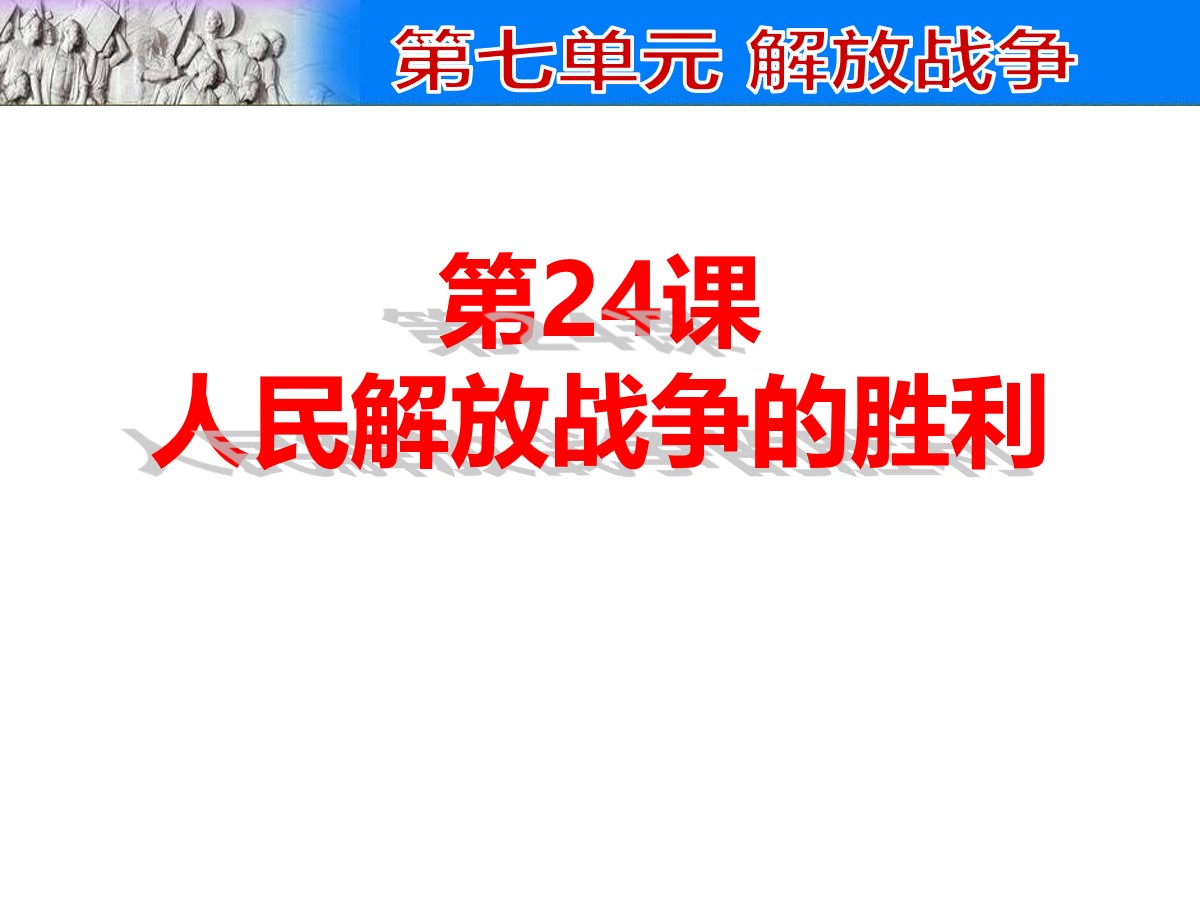 《人民解放战争的胜利》PPT课件