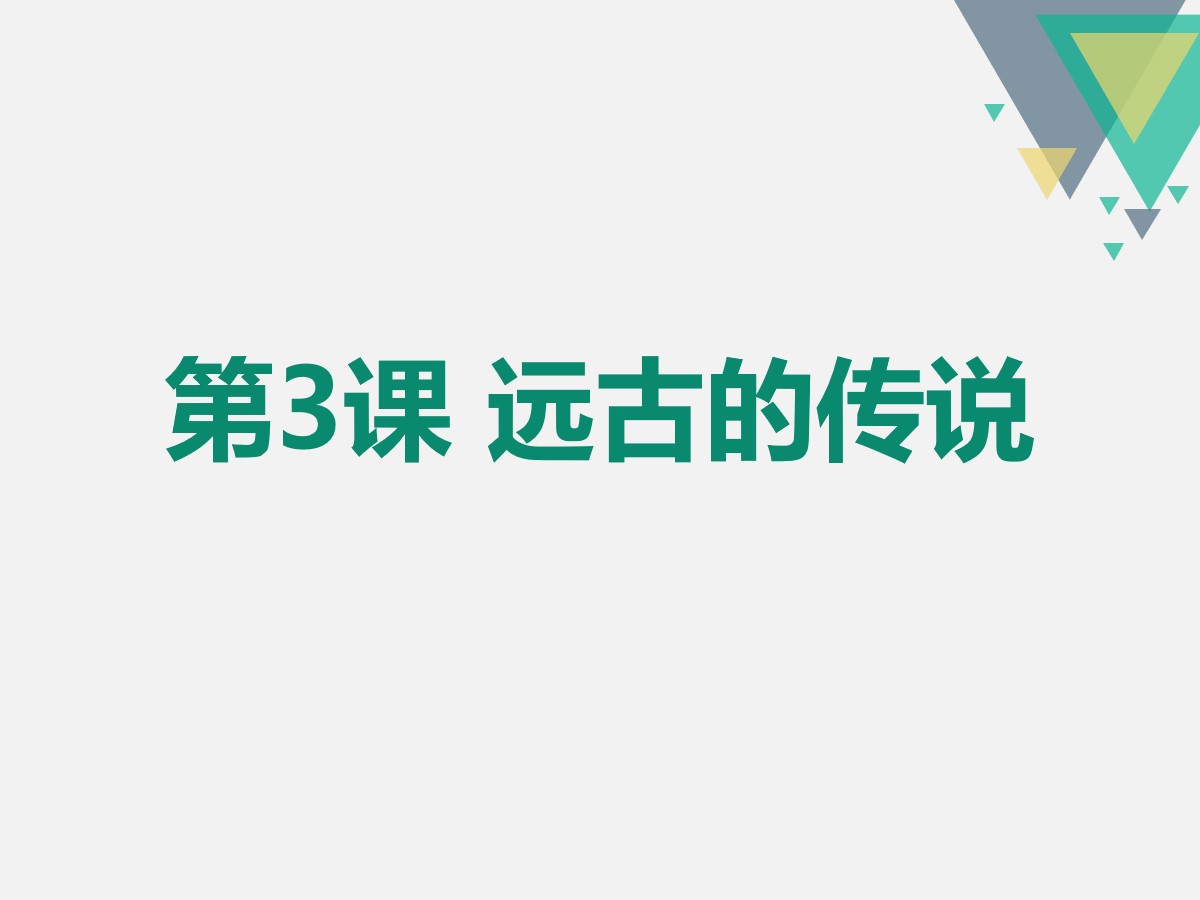 《远古的传说》PPT