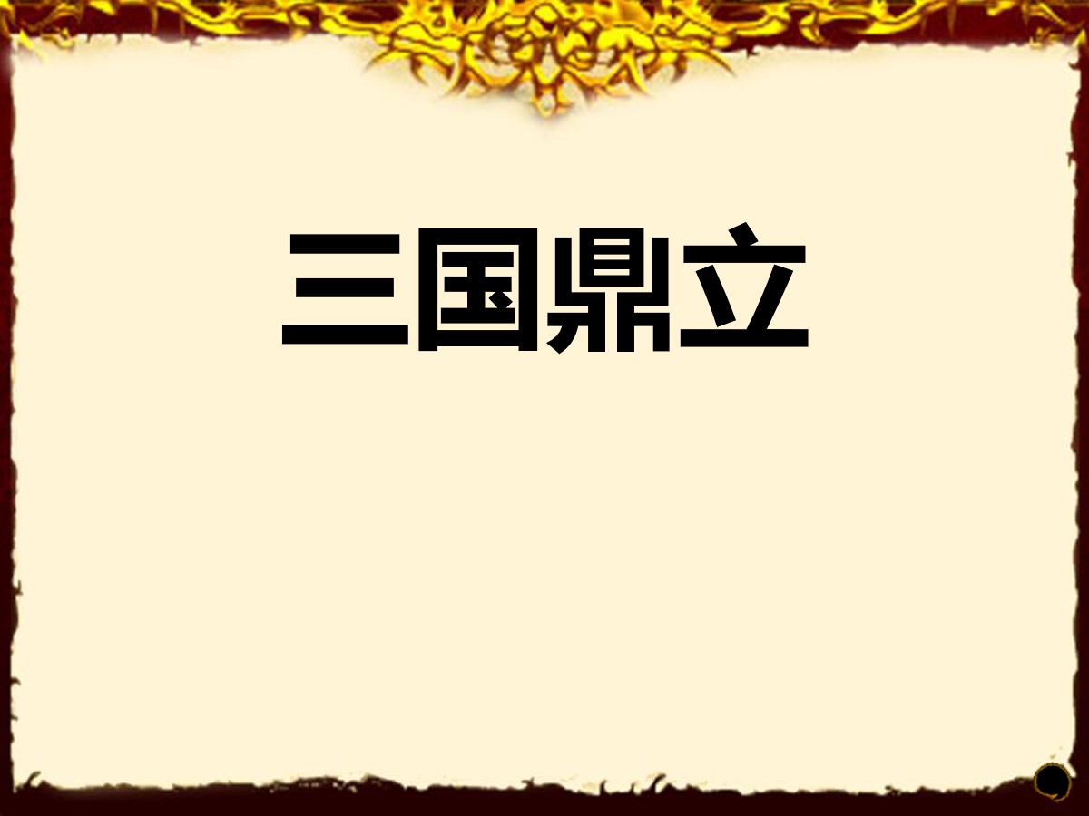 《三国鼎立》PPT课件