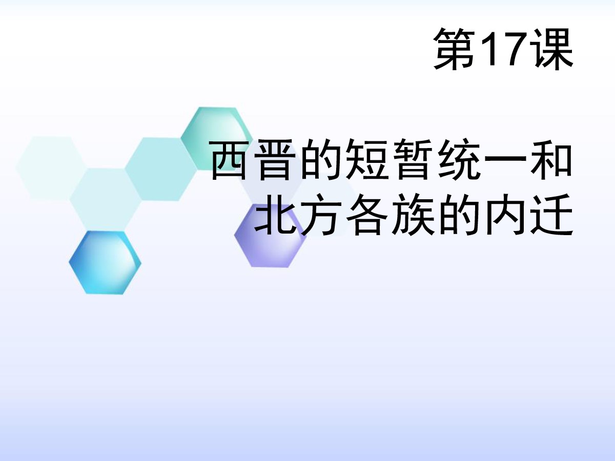 《西晋的短暂统一和北方各族的内迁》PPT课件