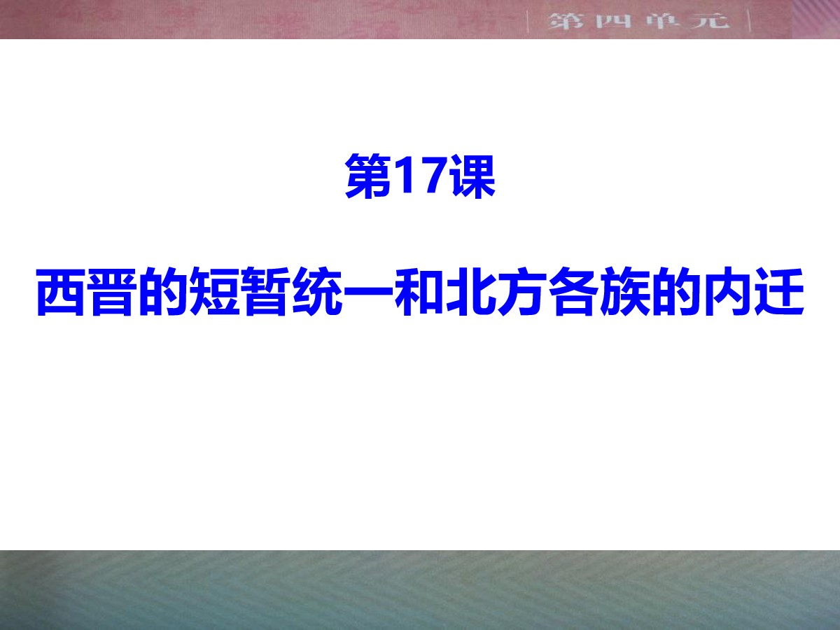 《西晋的短暂统一和北方各族的内迁》PPT课件