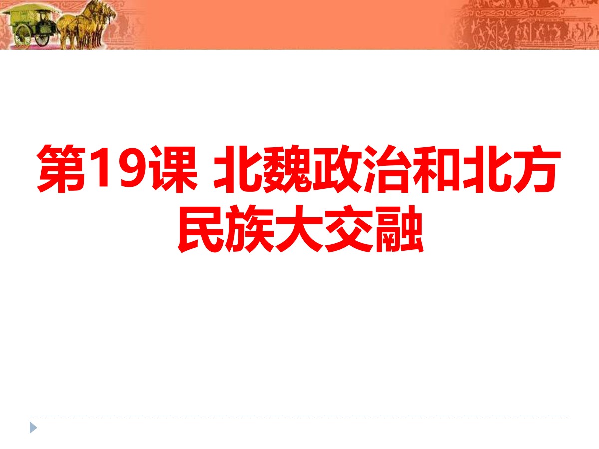 《北魏政治和北方民族大交融》PPT课件