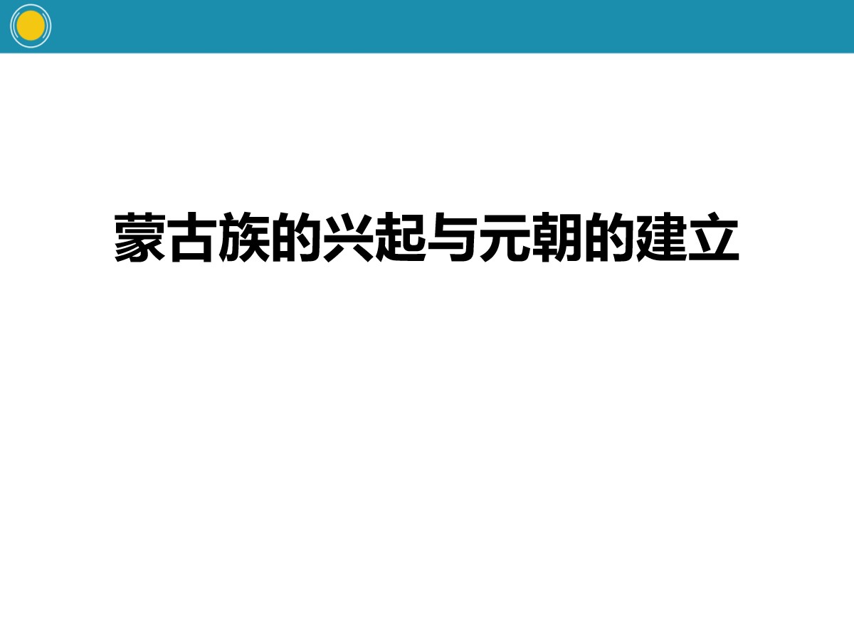 《蒙古族的兴起与元朝的建立》PPT课件