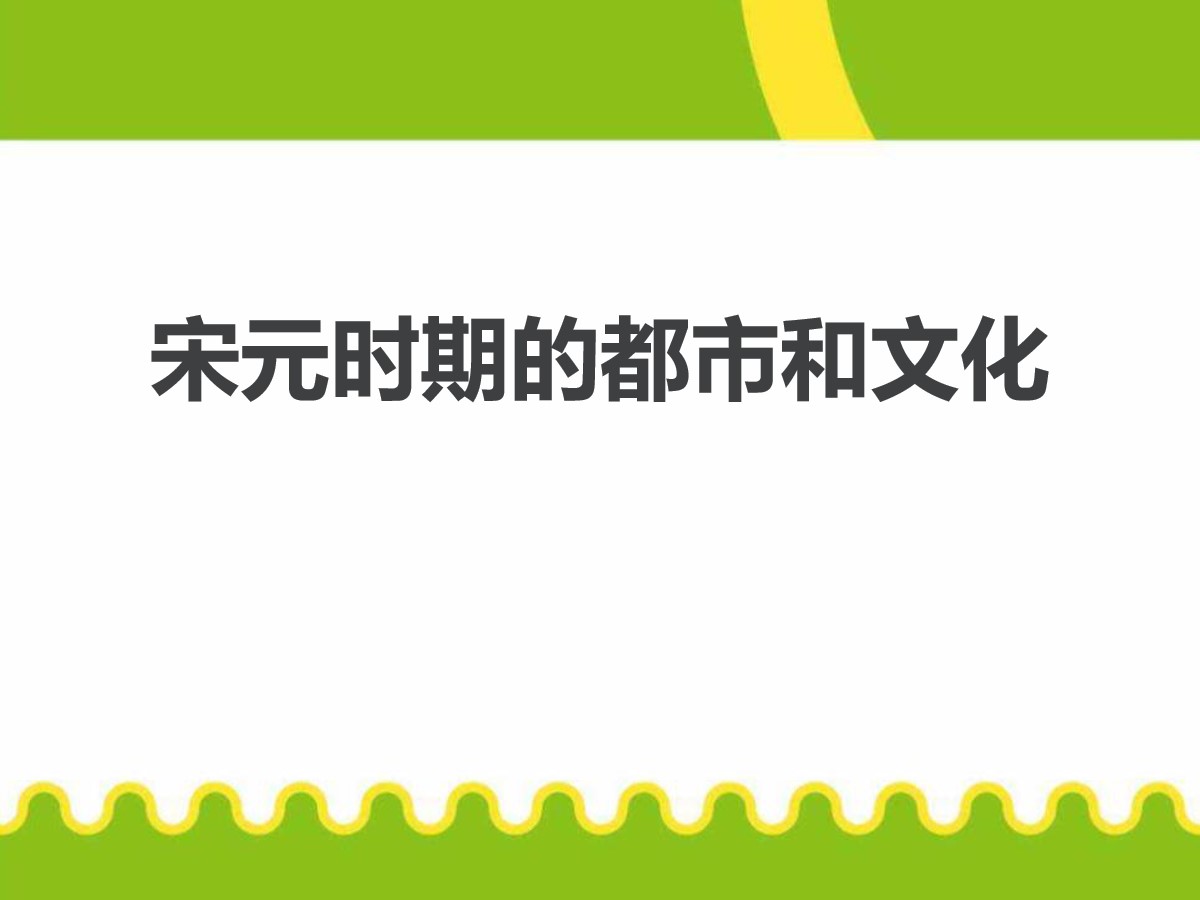 《宋元时期的都市和文化》PPT