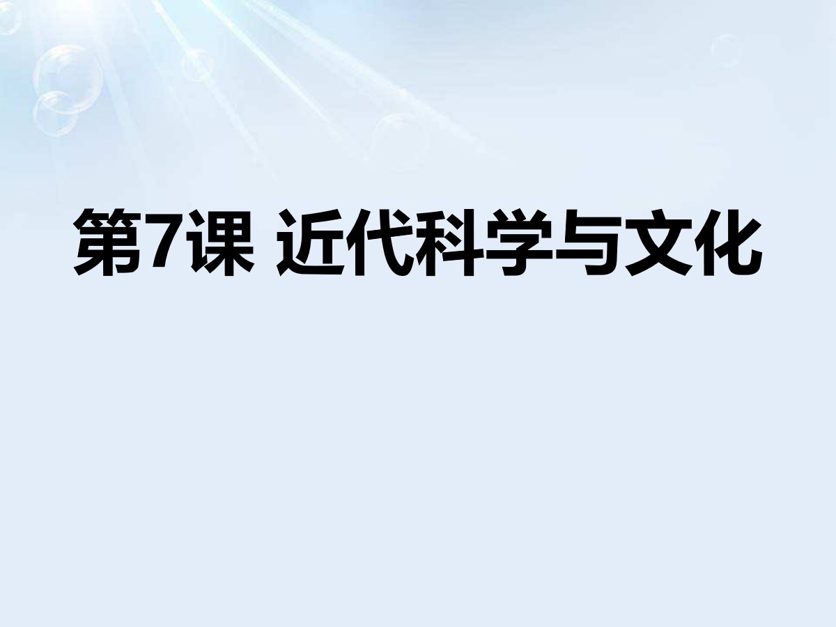 《近代科学与文化》PPT