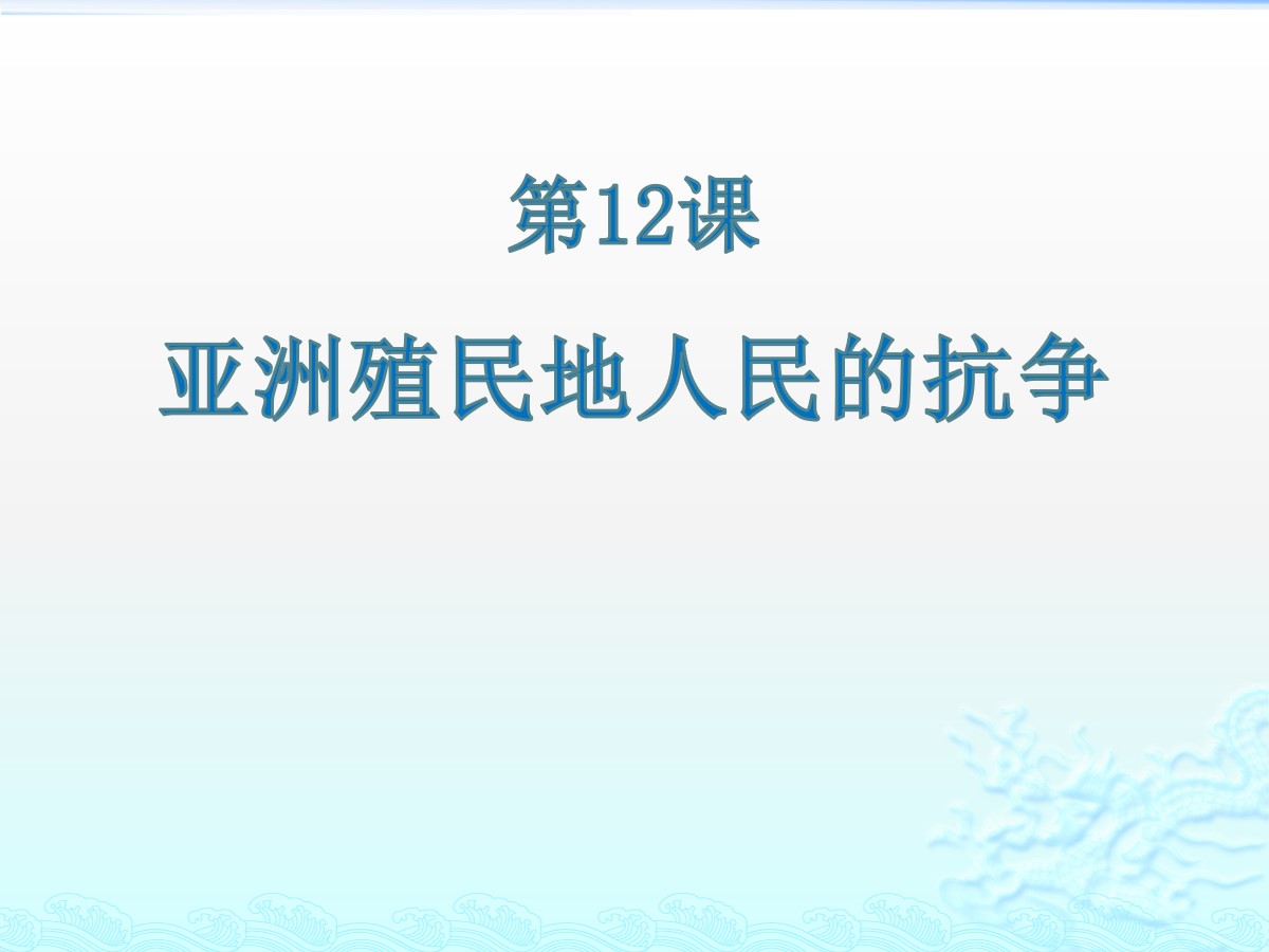 《亚洲殖民地人民的抗争》PPT课件