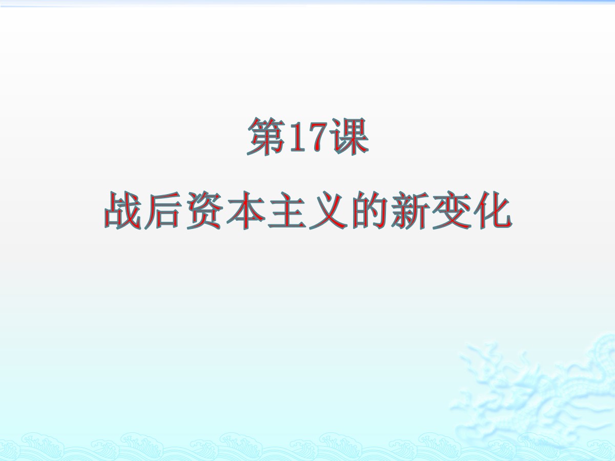 《战后资本主义的新变化》PPT