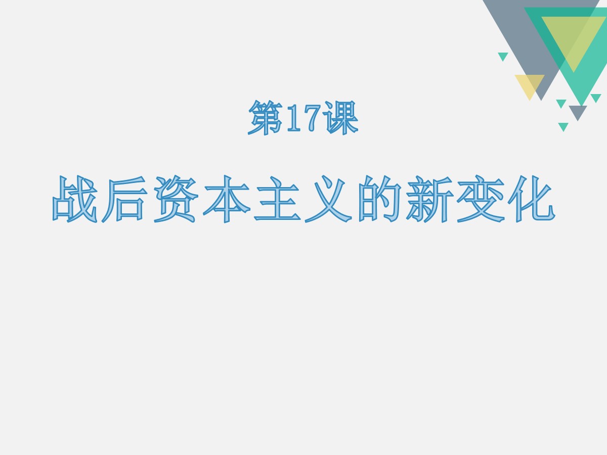 《战后资本主义的新变化》PPT课件