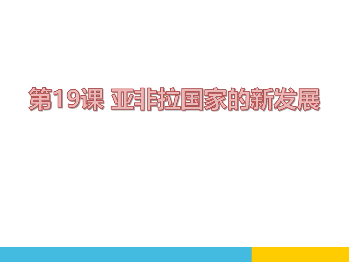 《亚非拉国家的新发展》PPT课件