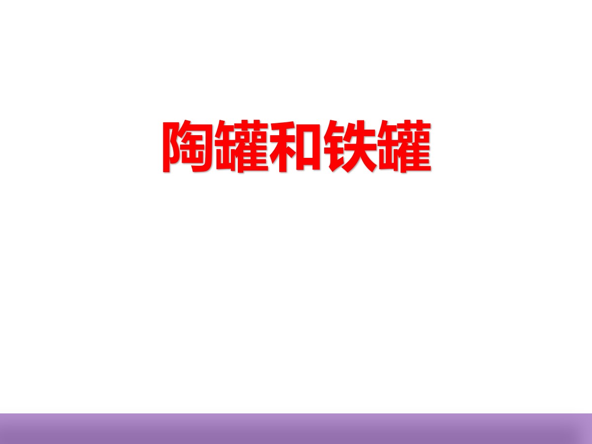 《陶罐和铁罐》PPT