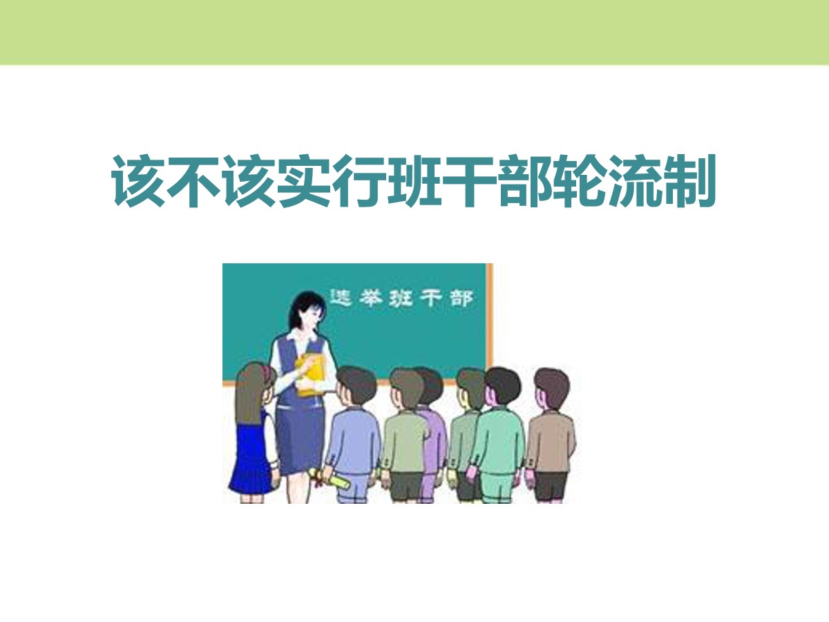 《该不该实行班干部轮流制》PPT