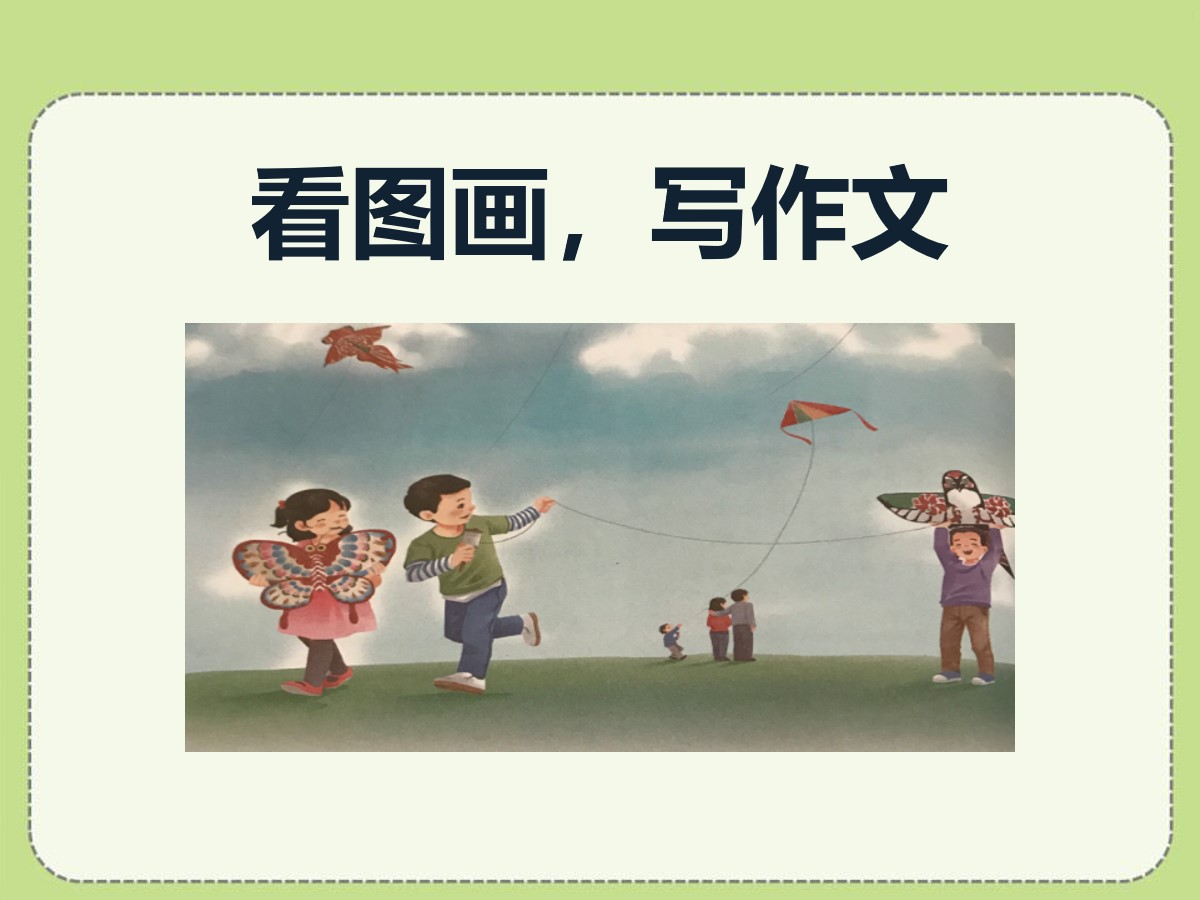 《看图画，写作文》PPT