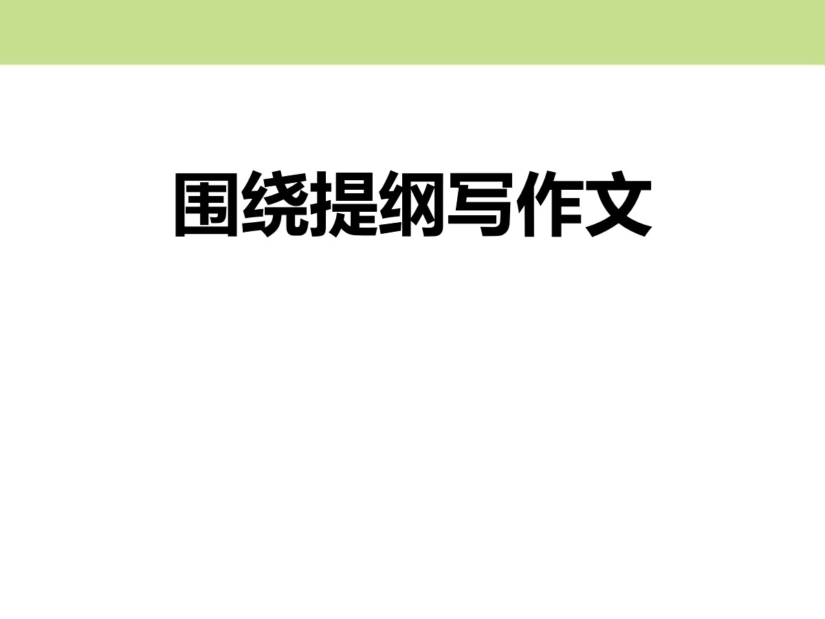 《围绕提纲写作文》PPT课件