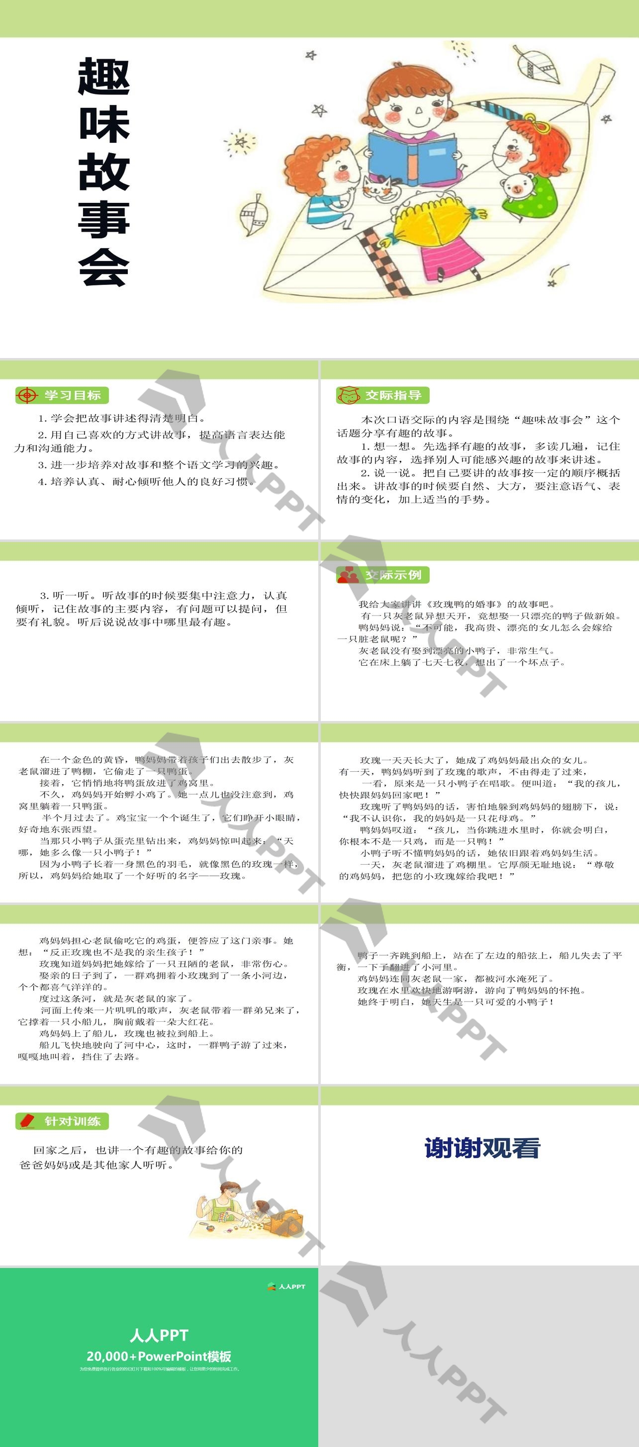 《趣味故事会》PPT课件长图