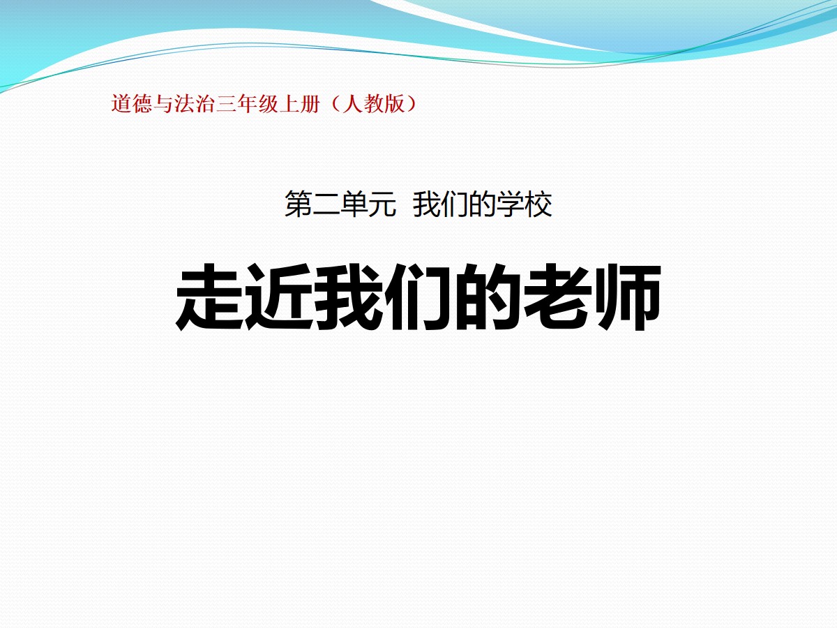 《走近我们的老师》我们的学校PPT课件