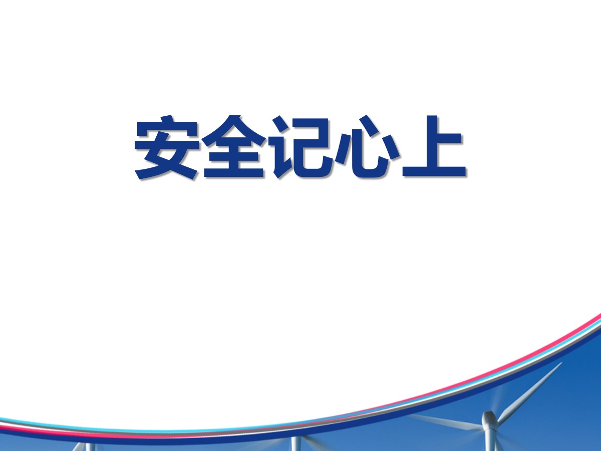 《安全记心上》安全护我成长PPT课件