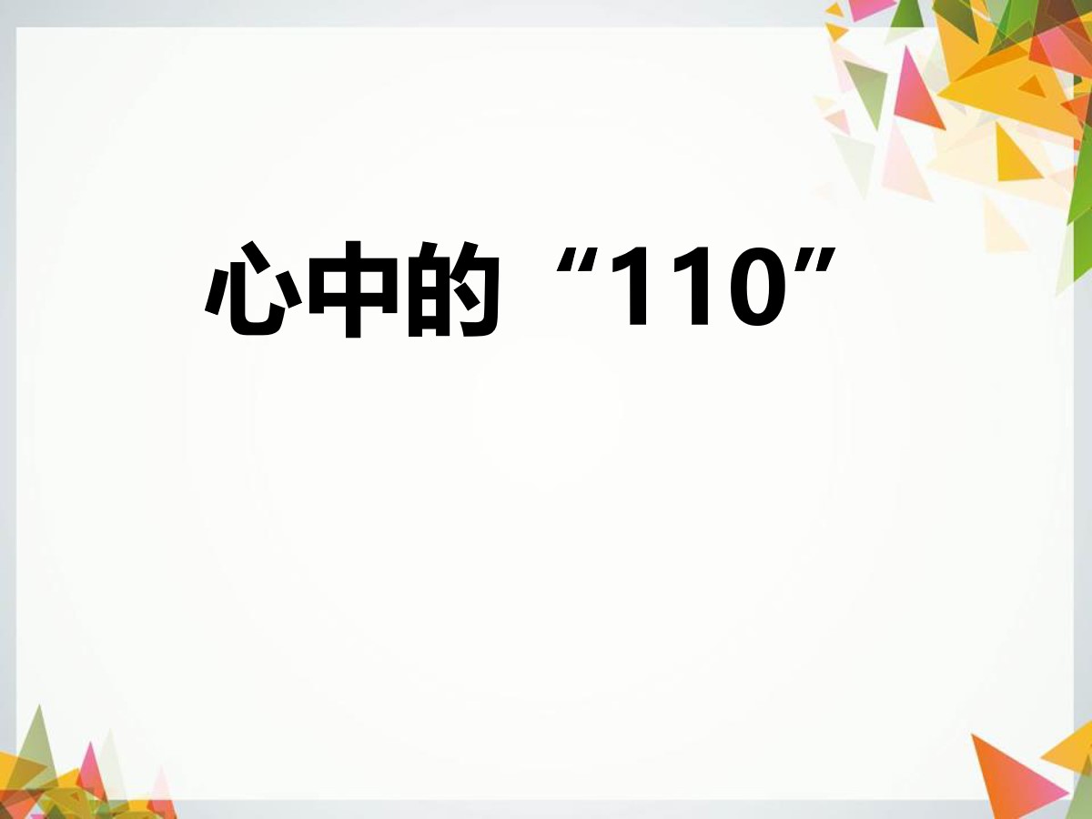 《心中的“110”》安全护我成长PPT课件