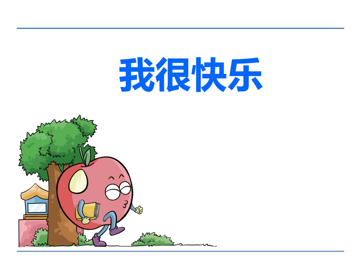 《我很快乐》PPT