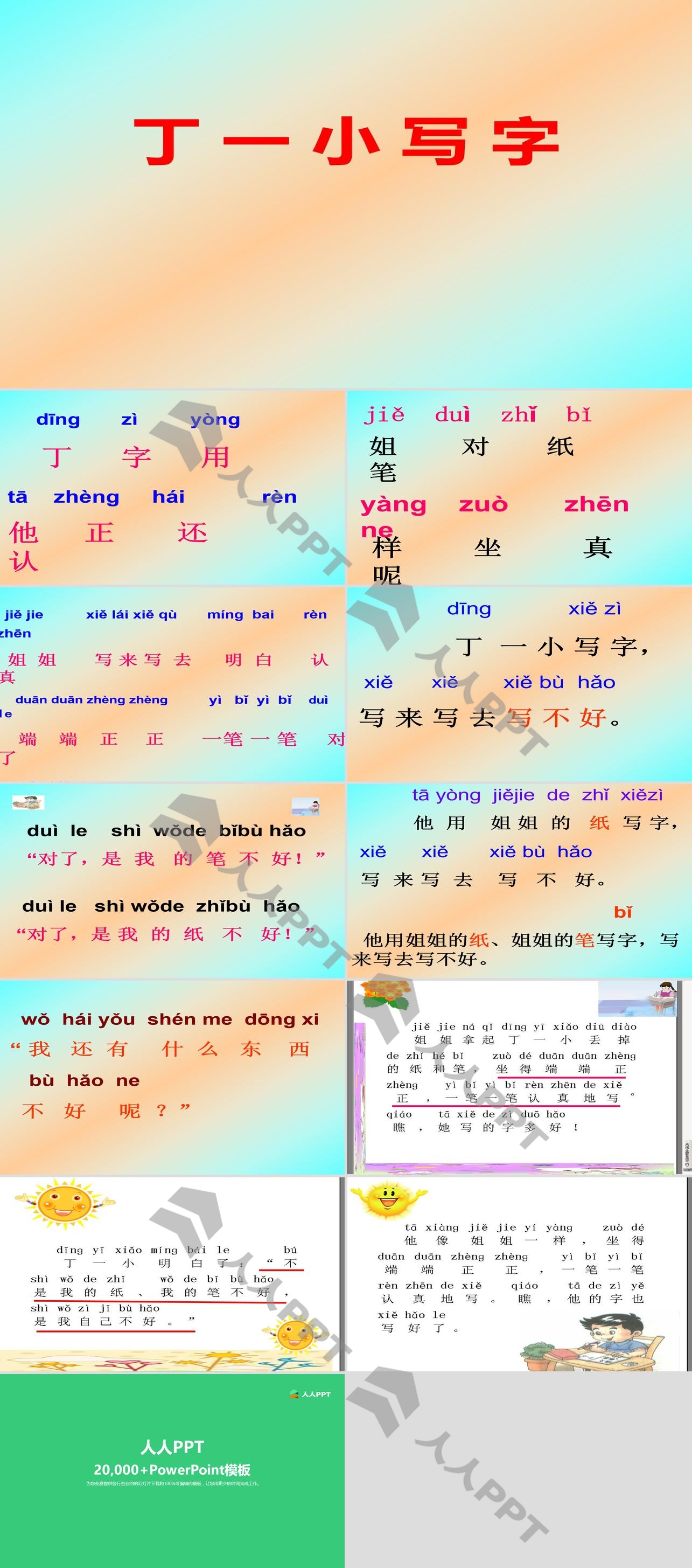 《丁一小写字》PPT长图