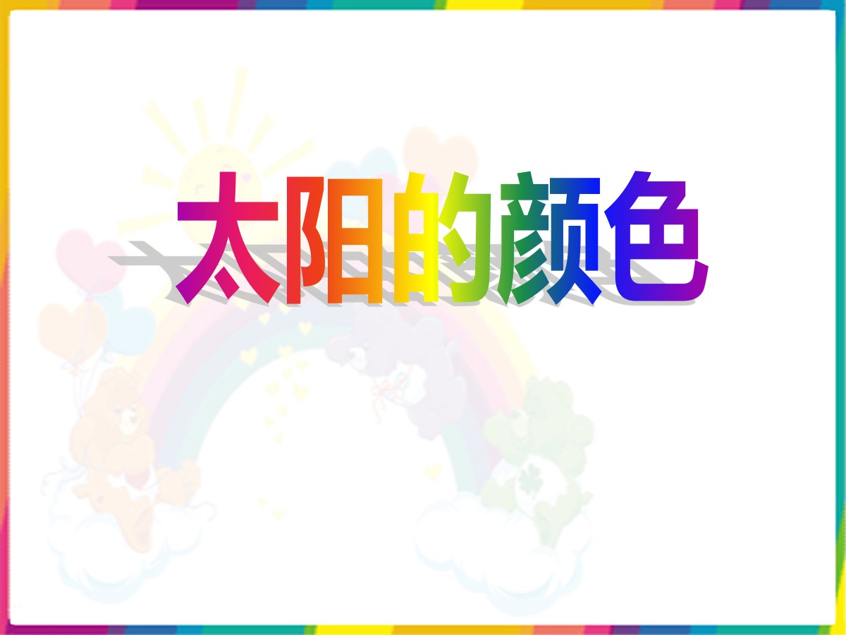 《太阳的颜色》PPT