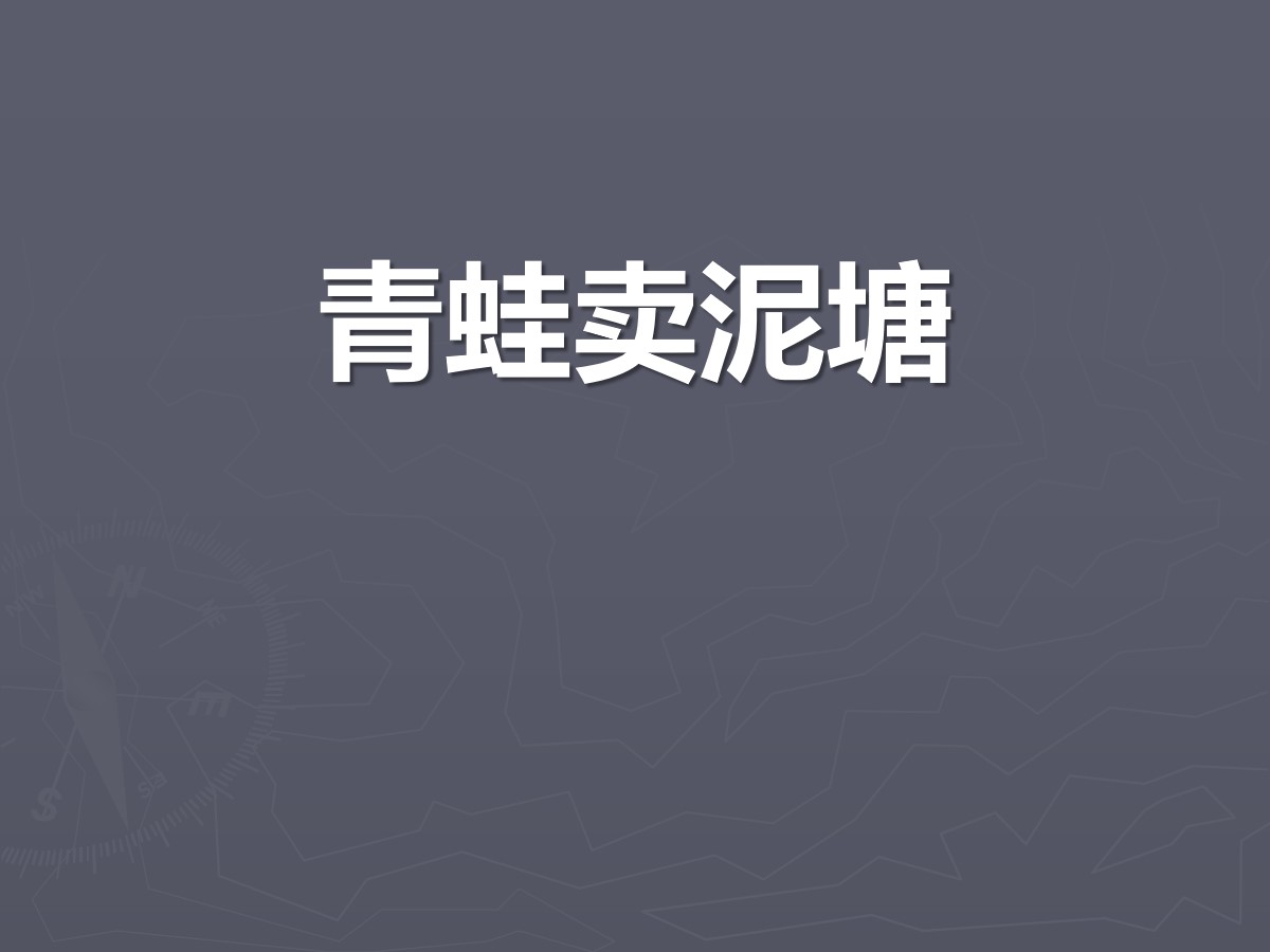 《青蛙卖泥塘》PPT