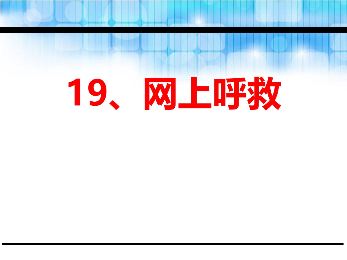 《网上呼救》PPT