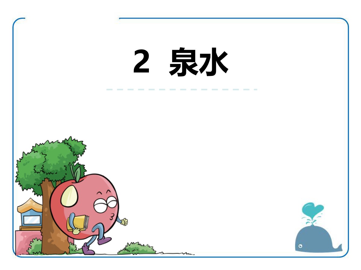 《泉水》PPT