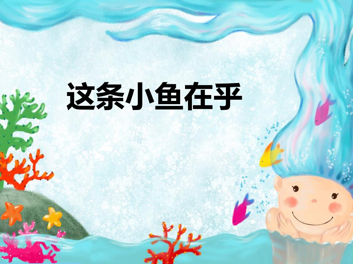 《这条小鱼在乎》PPT