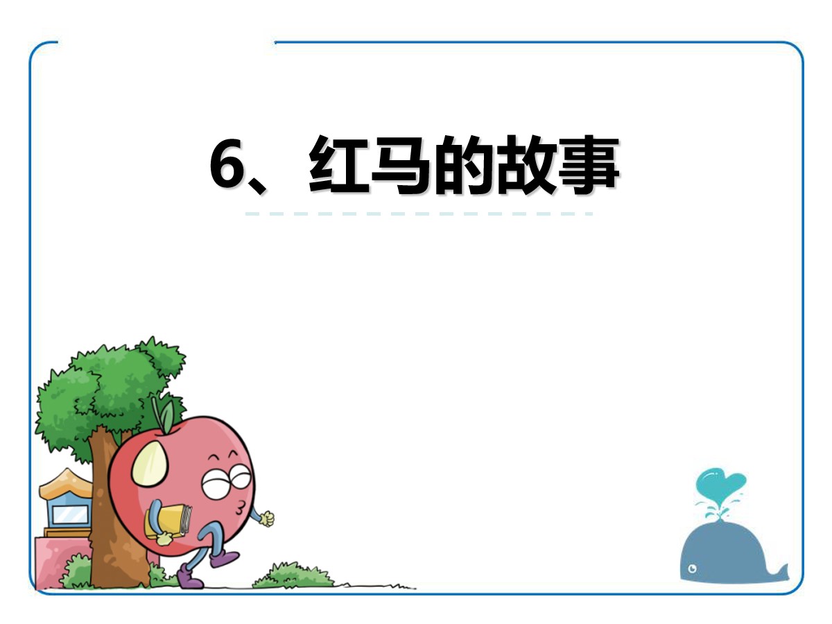 《红马的故事》PPT