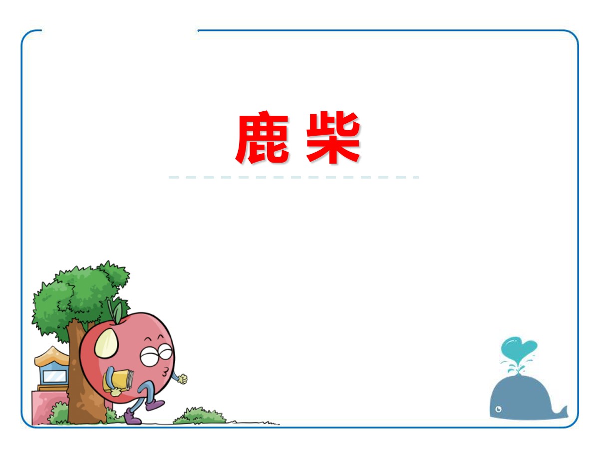 《鹿柴》PPT