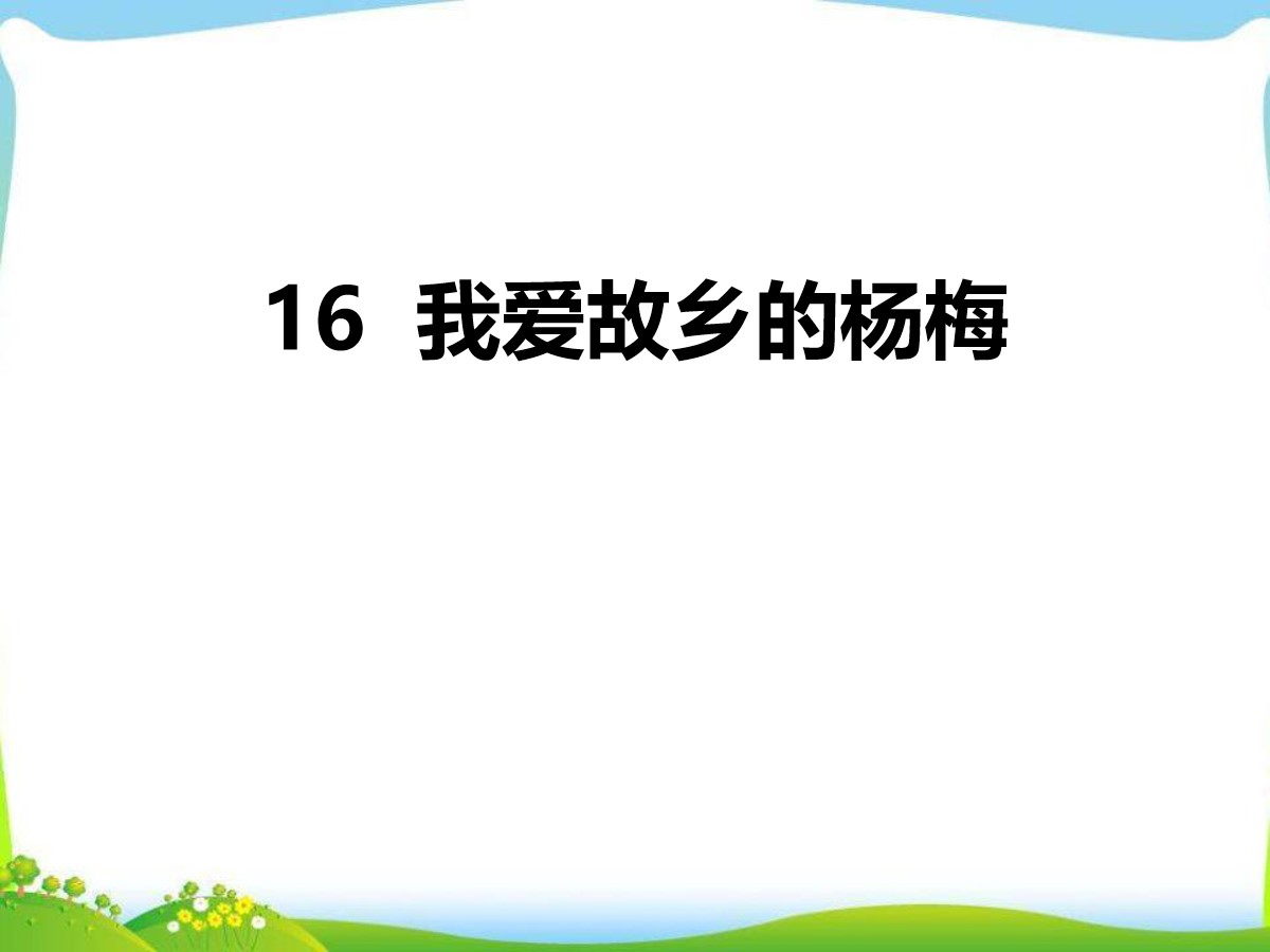 《我爱故乡的杨梅》PPT